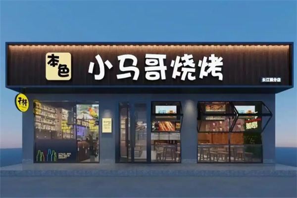 小马哥烧烤