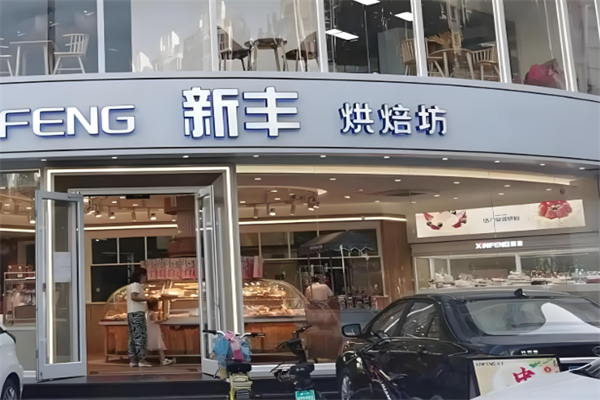 新丰蛋糕店 新丰蛋糕店