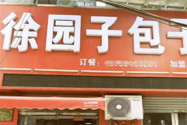 徐园子包子王