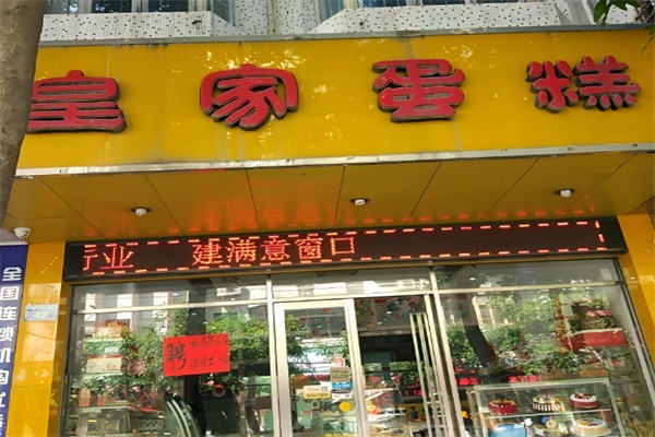 皇家蛋糕店