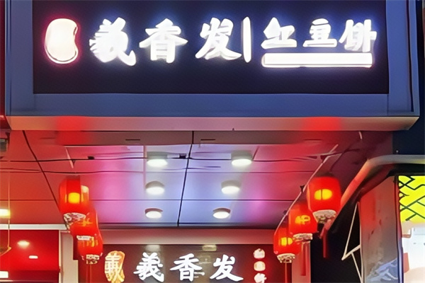 羲香发红豆饼