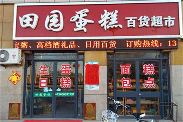 田园蛋糕店