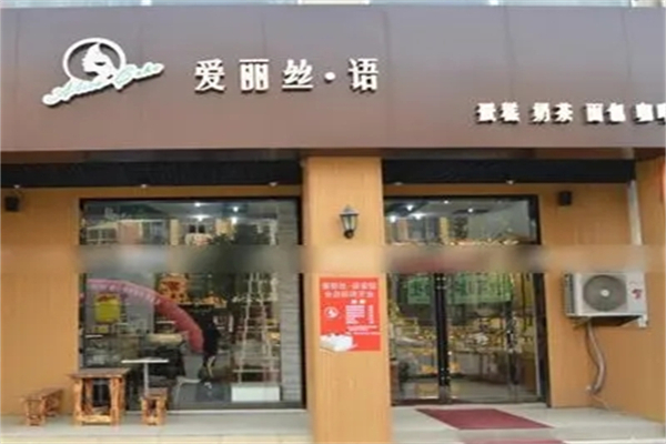 爱丽丝语蛋糕店