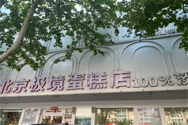 极境蛋糕店 极境蛋糕店