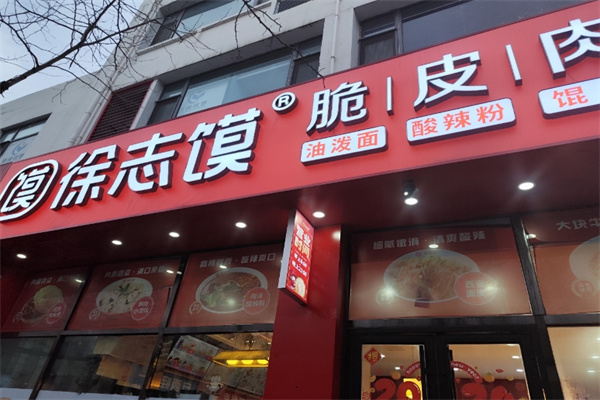 徐志肉夹馍 徐志肉夹馍
