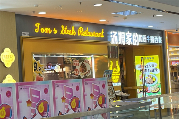TOM`S PIZZA汤姆餐厅