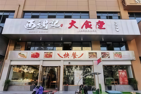 西遇记大食堂