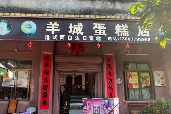 羊城蛋糕店