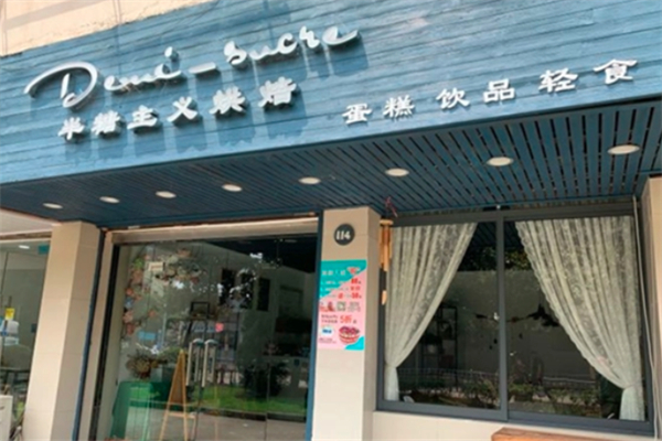 半糖主义蛋糕店