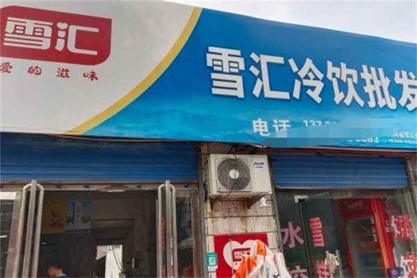 雪汇冷饮
