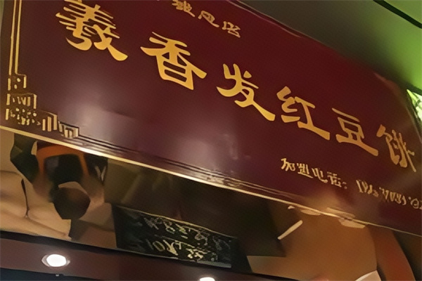 羲香发红豆饼