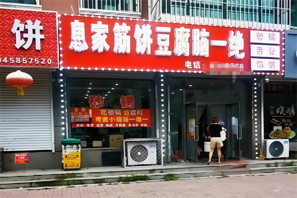息家筋饼豆腐脑