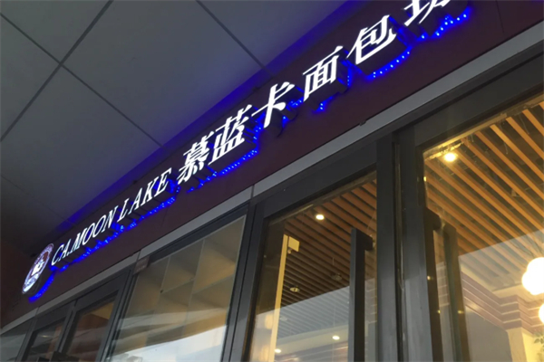 慕蓝卡蛋糕店