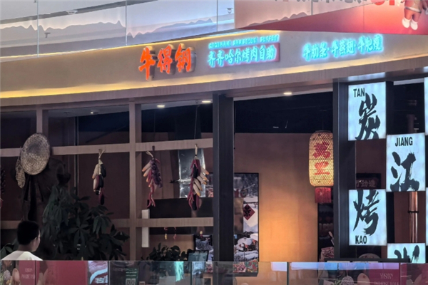 牛得钢齐齐哈尔烤肉