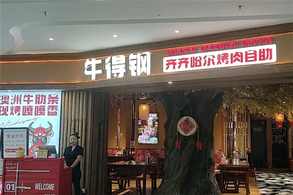牛得钢齐齐哈尔烤肉