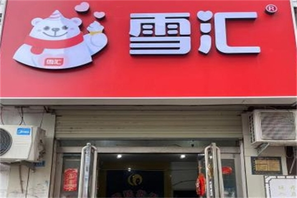 雪汇冷饮