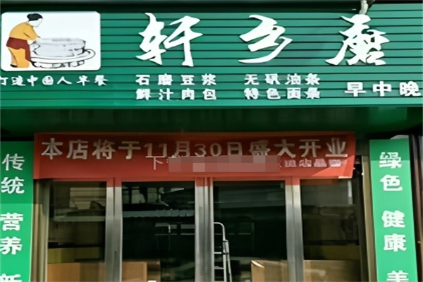 轩乡磨早餐 轩乡磨早餐