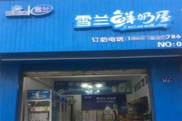 雪兰鲜奶屋