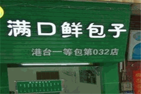 满口鲜包子