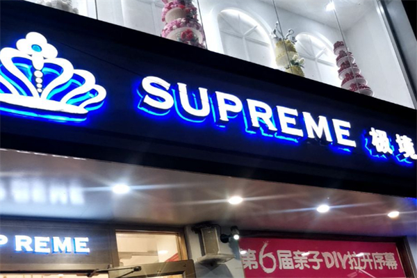 极境蛋糕店 极境蛋糕店