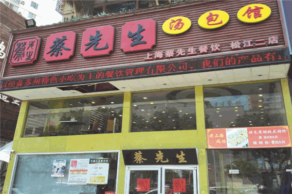 蔡先生汤包馆