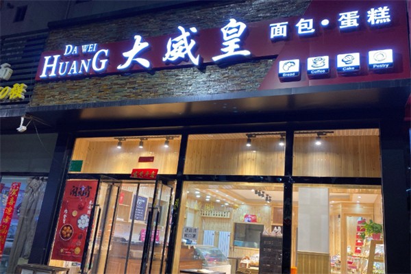 大威皇蛋糕店 大威皇蛋糕店