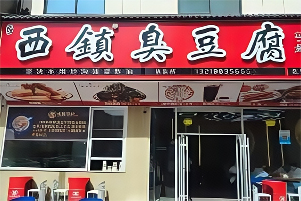 西镇臭豆腐