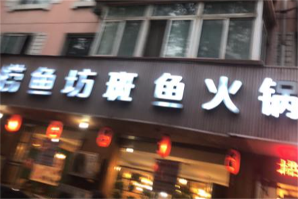 捞鱼坊老火锅 捞鱼坊老火锅