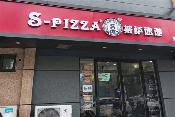 spizza披萨速递