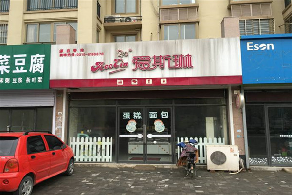 爱斯琳蛋糕店