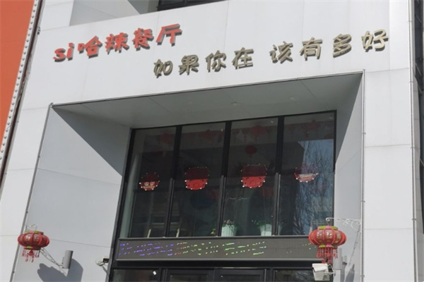 si哈辣餐厅