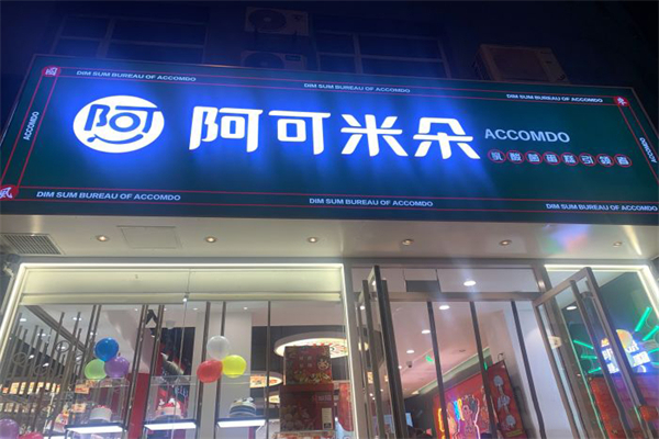 阿可米朵蛋糕店 阿可米朵蛋糕店