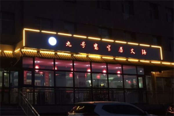 九号宽窄巷火锅