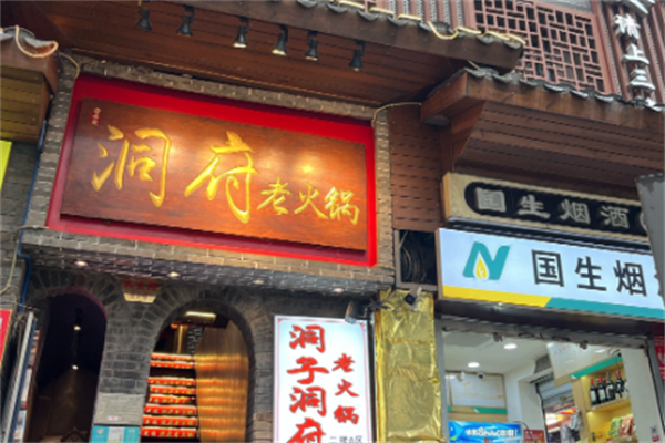 洞府老火锅 洞府老火锅