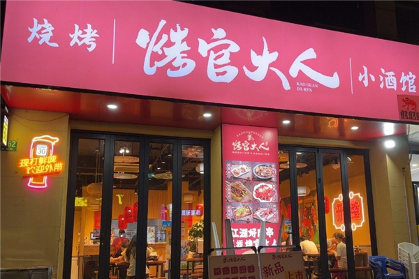 烤官大人烧烤