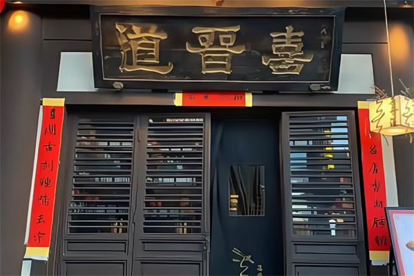喜晋道刀削面店