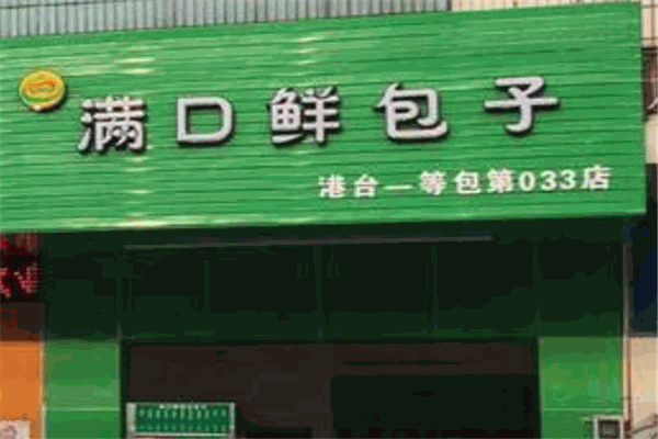 满口鲜包子