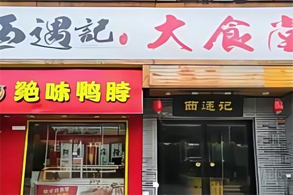 西遇记大食堂