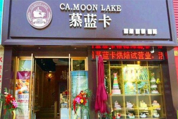 慕蓝卡蛋糕店