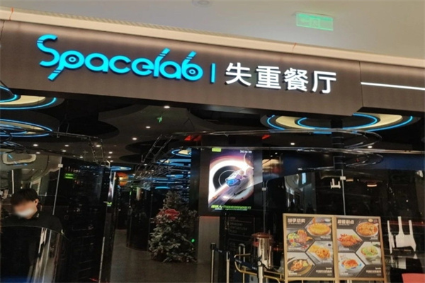 SPACELAB失重餐厅