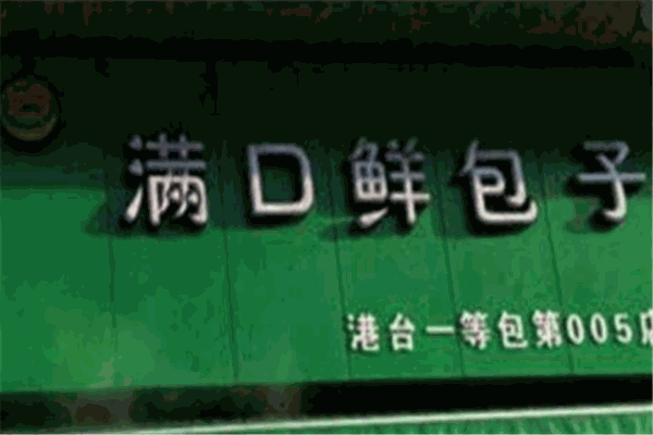 满口鲜包子