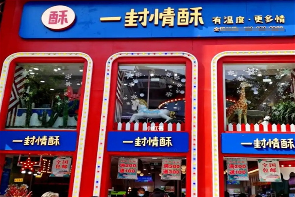 一封情酥 一封情酥