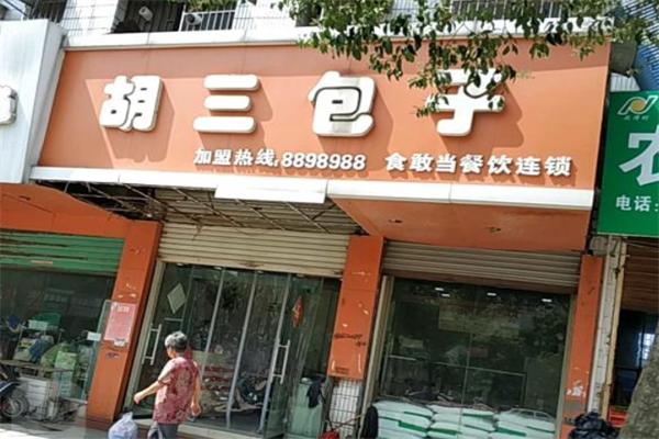胡三包子店