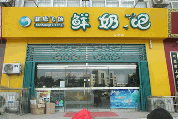 健康飞扬鲜奶吧