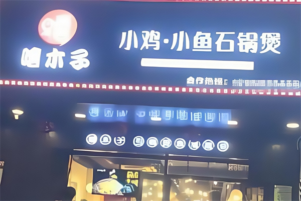 嘻木子小鸡小鱼石锅煲