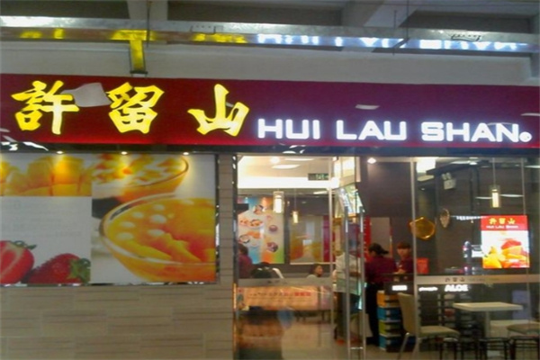 许留山甜品