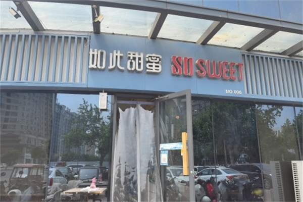 如此甜蜜蛋糕店
