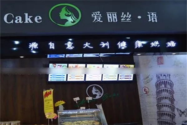 爱丽丝语蛋糕店