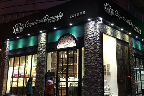 卡佩王朝蛋糕店 卡佩王朝蛋糕店