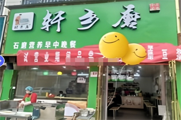 轩乡磨早餐 轩乡磨早餐
